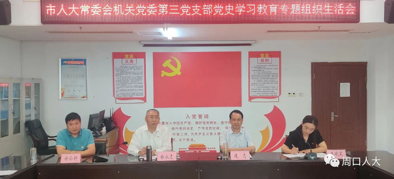 中共周口市人大常委会机关委员会第三党支部开展党史学习教育专题组织生活会