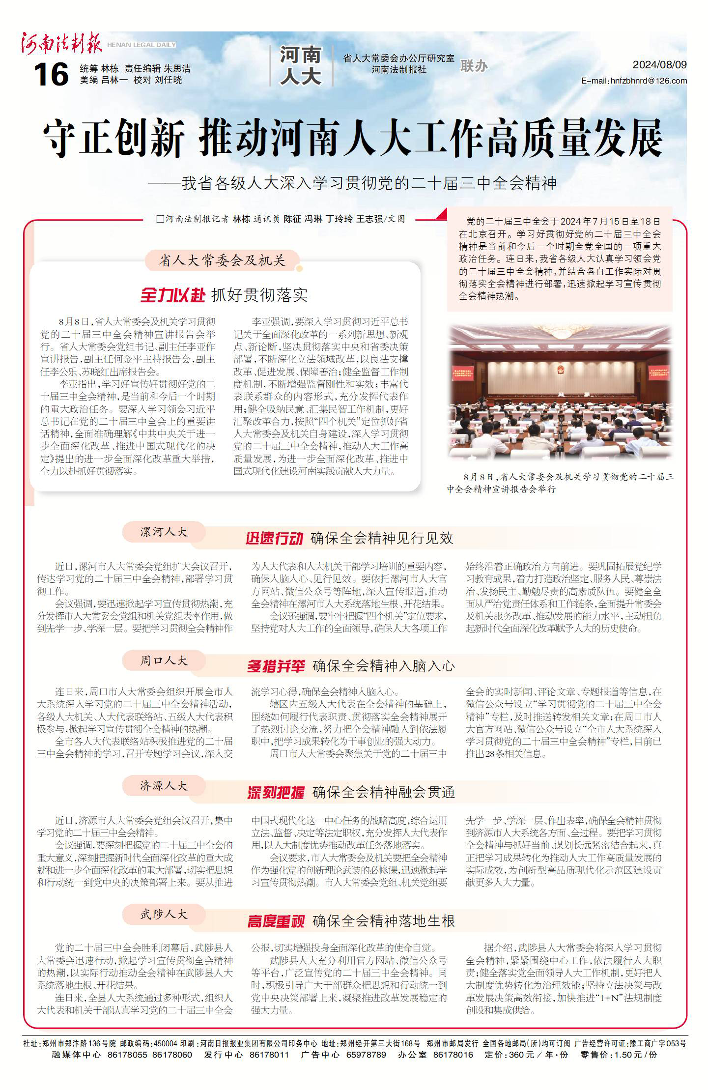 守正创新 推动河南人大工作高质量发展 ——我省各级人大深入学习贯彻党的二十届三中全会精神