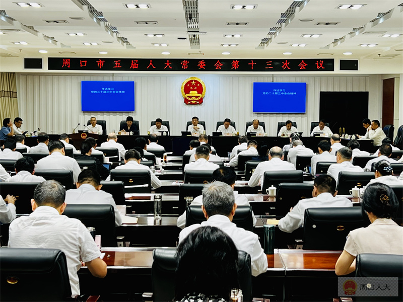 市五届人大常委会召开第十三次会议